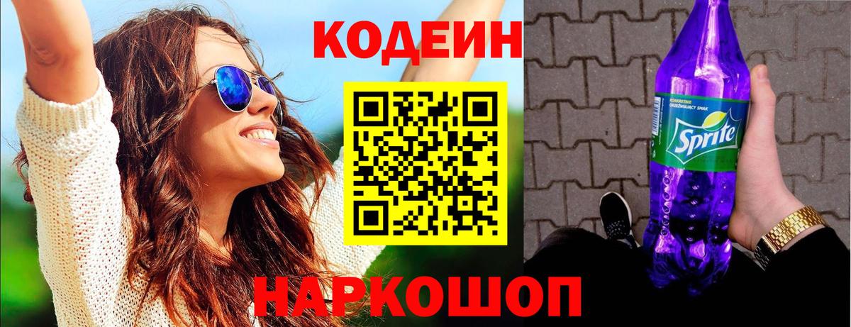 Кодеин напиток Lean (лин)  Кодеиновый сироп Lean Purple Drank  Шахты  Вход с VPN 